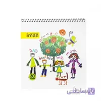دفتر نقاشی ایمان طرح 5