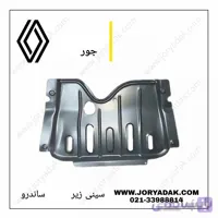 سینی زیر موتور ساندرو