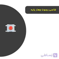 شاسی ریموت - 4 پایه