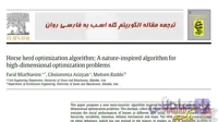 ترجمه الگوریتم گله اسب ، ترجمه الگوریتم HOA ، فارسی روان و تخصصی
