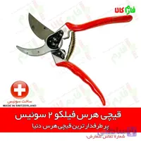 فیلکو 2 ساخت سوییس