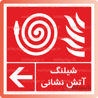5138 -شیلنگ آتش نشانی