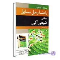 راهنما و حل مسائل مبانی شیمی آلی مک موری