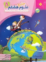 علوم هشتم جامع مبتکران