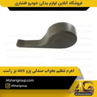 اهرم تنظیم بخواب صندلی پژو 405 بژ راستipnc