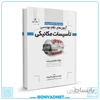 کتاب تشریح سوالات آزمون‌های نظام مهندسی تاسیسات مکانیکی (طبقه‌بندی) (مهندس هادیزاده)