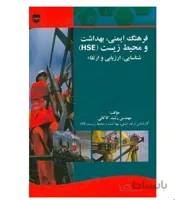 کتاب فرهنگ ایمنی و بهداشت و محیط زیست HSE انتشارات فن آوران