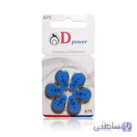 باتری سمعک شماره 675 دی پاور Dpower