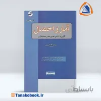 آمار و احتمال ( کاربرد آن در مدیریت و حسابداری ) | هادی رنجبران