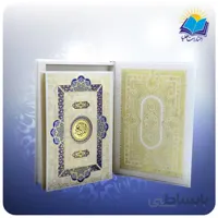 قرآن و جا قرآنی عروس رحلي جعبه باز شو کاغذ گلاسه لب طلا با جعبه MDF هدیه(كد 184)