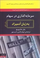 کتاب سرمایه گذاری در سهام به زبان آدمیزاد اثر پاول ملاژنوویچ