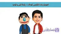 پکیج آموزش زبان انگلیسی کودکان - اشی و گودو بخش دوم