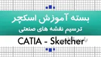 بسته آموزش کتیا | تمرین محیط Sketcher | کدافزار