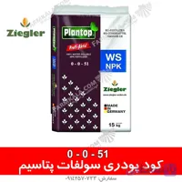 کود پودری سولفات پتاسیم زیگلر51-0-0