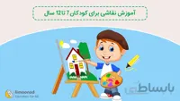 آموزش نقاشی برای کودکان 7 تا 12 سال