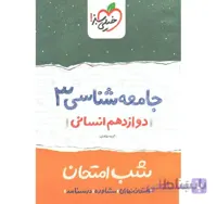 کتاب شب امتحان جامعه شناسی دوازدهم خیلی سبز