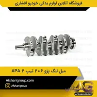 میل لنگ پژو 206 تیپ 2 APA