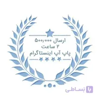 پکیچ ارسالی غیرتضمینی فالوور پاپ آپ اینستاگرام ( ۵۰۰٫۰۰۰ ارسال – ۲ ساعته )