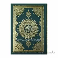 قرآن وزیری گالینگور بدون ترجمه طرح بیروتی