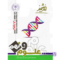 علوم نهم تیزهوشان اندیشمند