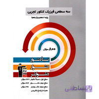 سه سطحی فیزیک پایه تجربی قلم چی