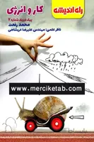 کار و انرژی راه اندیشه