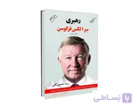 کتاب رهبری ، درس هایی که از زندگی و سالهای حضورم در منچستر یونایتد آموختم اثر الکس فرگوسن ترجمه حسین گازر نشر کوله پشتی