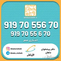 فروش سیم کارت رند اعتباری همراه اول 09197055670