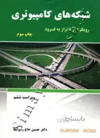 شبکه های کامپیوتری ( ویرایش ششم - رویکرد از فراز به فرود )