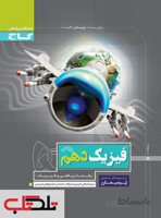 پرسمان فیزیک دهم رشته ریاضی گاج