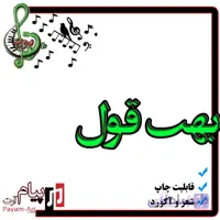 نت آهنگ بهت قول میدم
