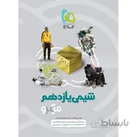 شیمی یازدهم میکرو طبقه بندی گاج