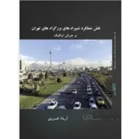 نقش عملکرد شیبراه های بزرگراه های تهران بر جریان ترافیک