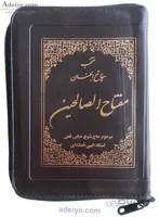 مفتاح الصالحین کیفی