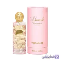 ادوپرفیوم زنانه ورسای شیماریک حجم 100 میلی‌لیتر ا Versailles Shimarik Pour Femme EDP 100ml