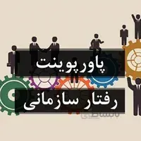 رفتار سازمانی