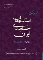 تفسیر و بکارگیری استانداردهای حسابداری ایران - کتاب دوم داراییها و بدهی ها به استثنا سرمایه گذاریها