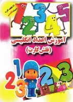 فلش کارت-آموزش اعداد انگلیسی