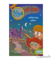 جویندگان سرنخ 1 (پرونده قلعه سحرآمیز)