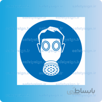 ۱۱۳۰ A-از ماسک ایمنی استفاده نمائید