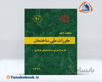 مبحث دهم مقرارت ملی ساختمان | ( طرح و اجرای ساختمان های فولادی )