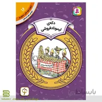کتاب آموزش سواد مالی سطح دو 16 (دکه ی لیموناد فروشی)