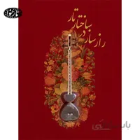 کتاب راز ساز در ساختار تار- مازیار حیدری