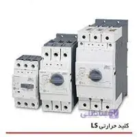 کلیدهای حرارتی ( راه انداز موتور ) برند ال اس LS