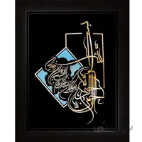 وان يكاد معلا و شكسته – نازك 50×70