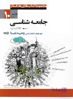 جامعه شناسی دهم مشاوران آموزش