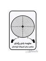سیبل تیراندازی (بسته 5 عددی)