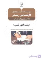 کتاب درسنامه آزمونهای کارشناسی رسمی رشته امور ثبتی (نشر نوآور)