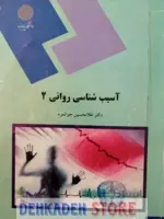 آسیب شناسی روانی2/جوانمرد