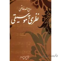 کتاب نظري به موسيقي-روح الله خالقي